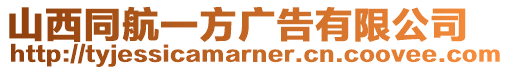 山西同航一方廣告有限公司