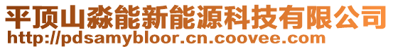 平頂山淼能新能源科技有限公司