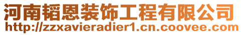 河南韜恩裝飾工程有限公司