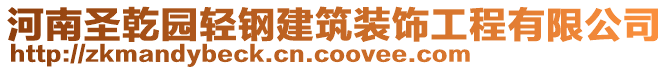 河南圣乾園輕鋼建筑裝飾工程有限公司