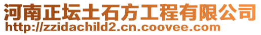 河南正壇土石方工程有限公司