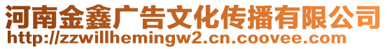 河南金鑫廣告文化傳播有限公司