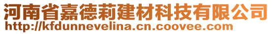 河南省嘉德莉建材科技有限公司