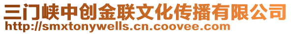 三門峽中創(chuàng)金聯(lián)文化傳播有限公司