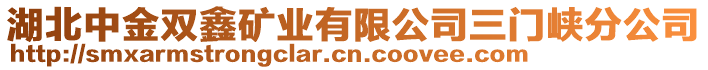 湖北中金雙鑫礦業(yè)有限公司三門峽分公司