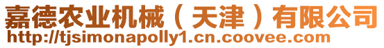 嘉德農(nóng)業(yè)機械（天津）有限公司