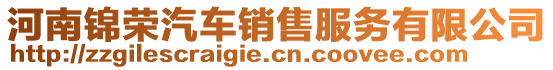 河南錦榮汽車(chē)銷(xiāo)售服務(wù)有限公司