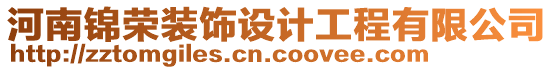 河南錦榮裝飾設計工程有限公司