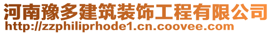 河南豫多建筑裝飾工程有限公司