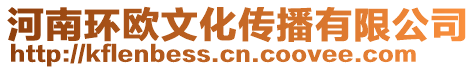 河南環(huán)歐文化傳播有限公司