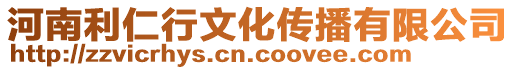 河南利仁行文化傳播有限公司