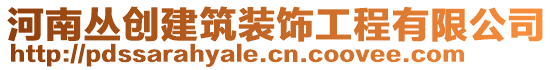 河南叢創(chuàng)建筑裝飾工程有限公司