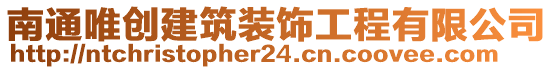 南通唯創(chuàng)建筑裝飾工程有限公司