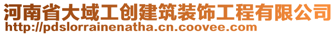 河南省大域工創(chuàng)建筑裝飾工程有限公司