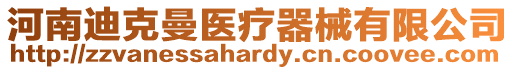 河南迪克曼醫療器械有限公司