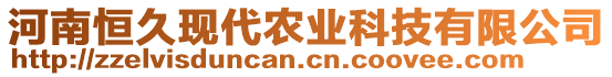 河南恒久現(xiàn)代農(nóng)業(yè)科技有限公司