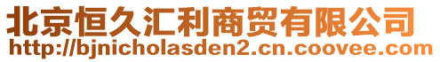 北京恒久匯利商貿(mào)有限公司