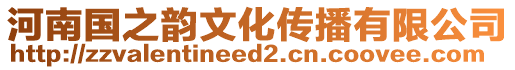 河南國之韻文化傳播有限公司