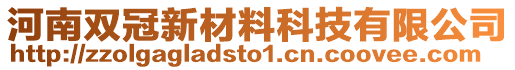 河南雙冠新材料科技有限公司