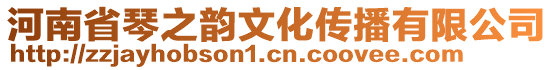 河南省琴之韻文化傳播有限公司