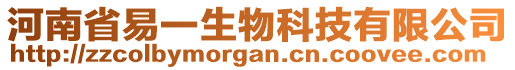 河南省易一生物科技有限公司