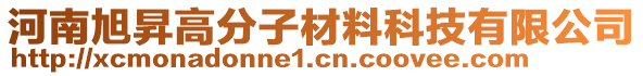 河南旭昇高分子材料科技有限公司