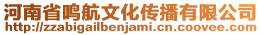 河南省鳴航文化傳播有限公司