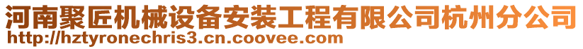 河南聚匠機(jī)械設(shè)備安裝工程有限公司杭州分公司