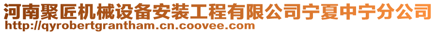 河南聚匠機(jī)械設(shè)備安裝工程有限公司寧夏中寧分公司