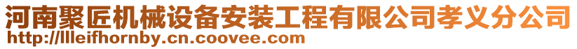 河南聚匠機械設備安裝工程有限公司孝義分公司