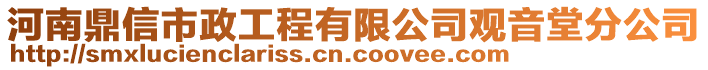 河南鼎信市政工程有限公司觀音堂分公司