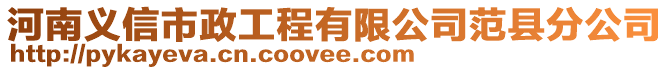 河南義信市政工程有限公司范縣分公司