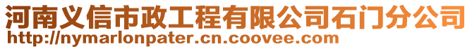 河南義信市政工程有限公司石門分公司