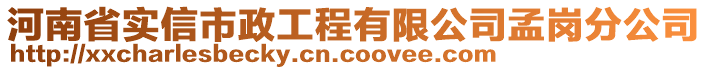 河南省實(shí)信市政工程有限公司孟崗分公司