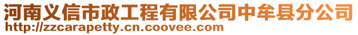 河南義信市政工程有限公司中牟縣分公司