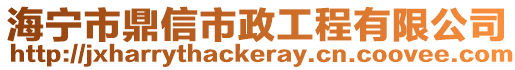 海寧市鼎信市政工程有限公司