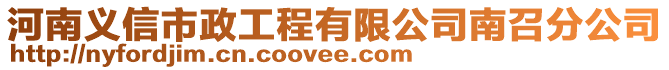 河南義信市政工程有限公司南召分公司