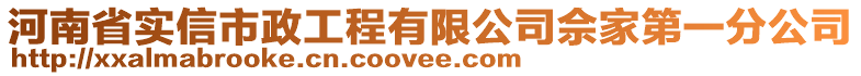 河南省實信市政工程有限公司佘家第一分公司