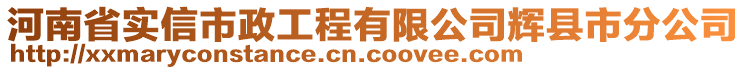 河南省實信市政工程有限公司輝縣市分公司