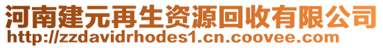 河南建元再生資源回收有限公司