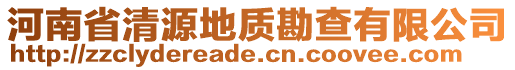 河南省清源地質(zhì)勘查有限公司