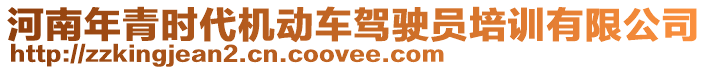 河南年青時代機(jī)動車駕駛員培訓(xùn)有限公司