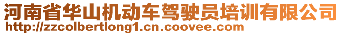 河南省華山機(jī)動車駕駛員培訓(xùn)有限公司