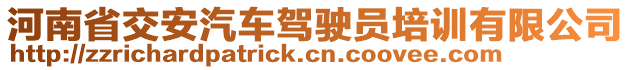 河南省交安汽車(chē)駕駛員培訓(xùn)有限公司