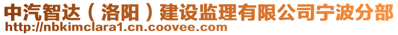 中汽智達(dá)（洛陽(yáng)）建設(shè)監(jiān)理有限公司寧波分部