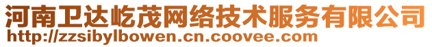 河南衛(wèi)達屹茂網絡技術服務有限公司