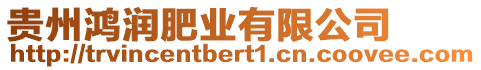 貴州鴻潤肥業(yè)有限公司