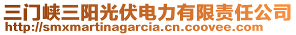 三門峽三陽光伏電力有限責(zé)任公司