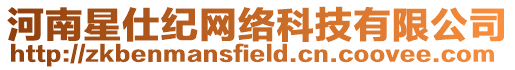 河南星仕紀(jì)網(wǎng)絡(luò)科技有限公司