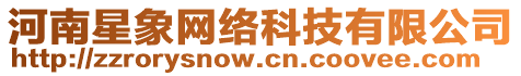 河南星象網(wǎng)絡(luò)科技有限公司